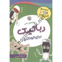 پروژه های عالی رباتیک برای کودکان باب کاتووچ ترجمه نیلوفر جعفری پورشورغینی انتشارات نصیر بصیر